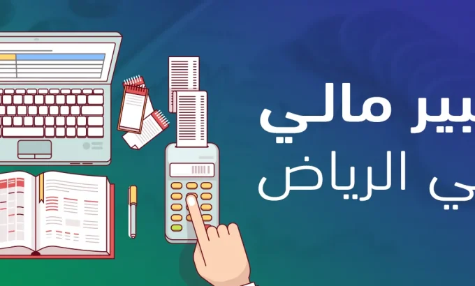 أفضل مدرب مالي في الرياض