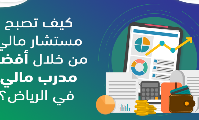 أفضل مدرب مالي في الرياض؟
