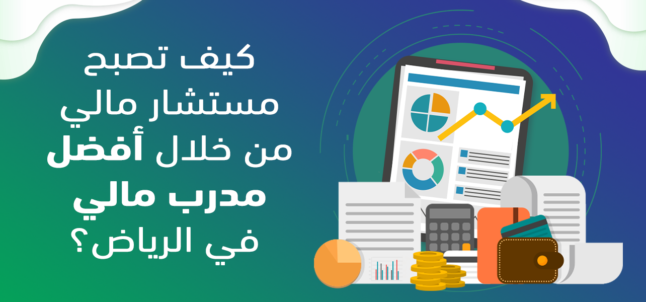 أفضل مدرب مالي في الرياض؟