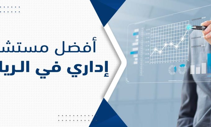 أفضل مستشار إدارى فى الرياض