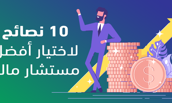 أفضل مستشار مالي
