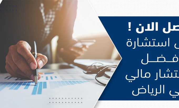 احصل-الآن-على-استشارة-افضل-مستشار-مالي-في-الرياض