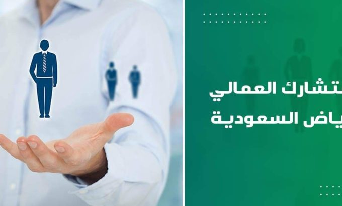 افضل مستشار عمالي في الرياض