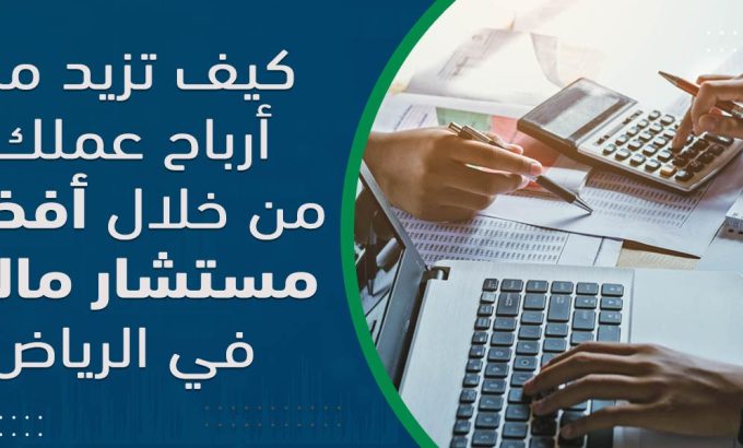 افضل مستشار مالي في الرياض