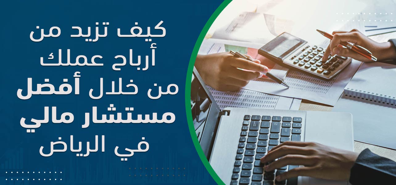 افضل مستشار مالي في الرياض