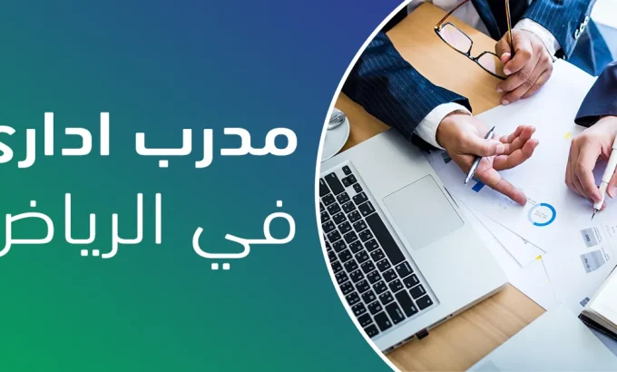 مدرب اداري في الرياض