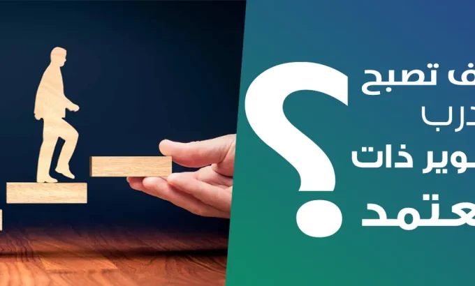 مدرب تطوير ذات في الرياض