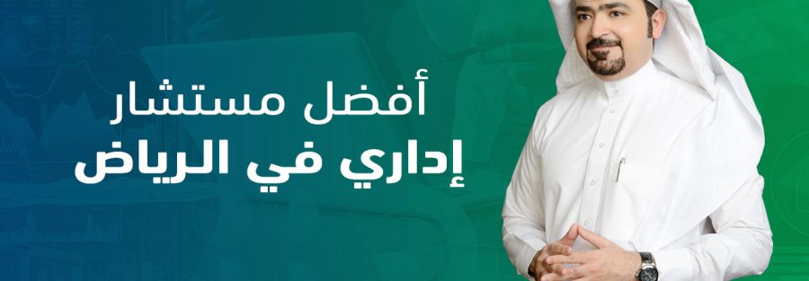 مستشار اداري في الرياض