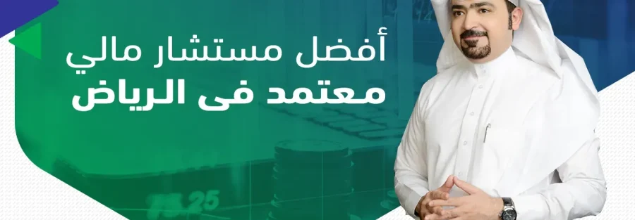 مستشار مالي في الرياض