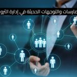 أفضل الممارسات والتوجهات الحديثة في إدارة الثروات العائلية