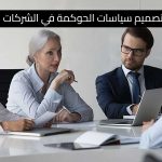 كيفية تصميم سياسات الحوكمة في الشركات العائلية