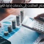 لماذا تحتاج العائلات إلى خدمات إدارة الثروات؟