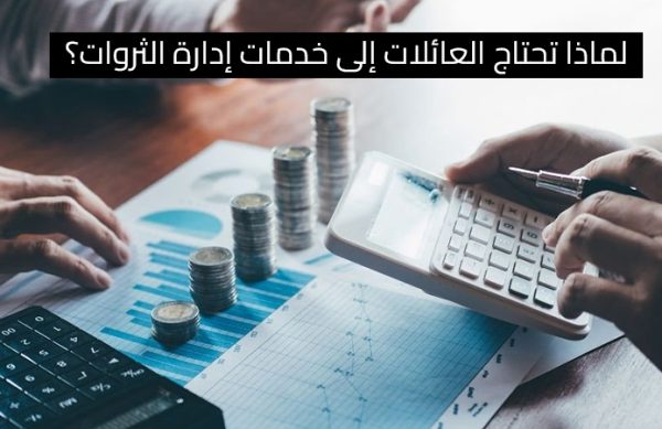 لماذا تحتاج العائلات إلى خدمات إدارة الثروات؟